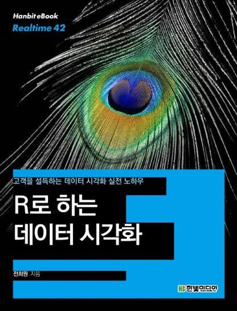 [리얼타임] R로 하는 데이터 시각화 표지 이미지