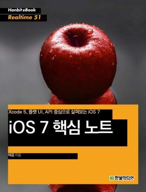 [리얼타임] iOS 7 핵심 노트 표지 이미지