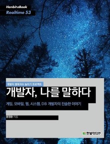 [리얼타임] 개발자, 나를 말하다