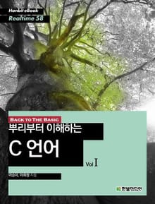 [리얼타임] 뿌리부터 이해하는 C 언어 Vol 1