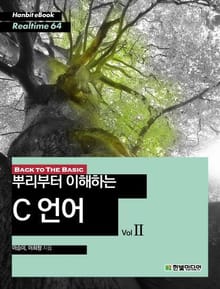 [리얼타임] 뿌리부터 이해하는 C 언어 Vol 2