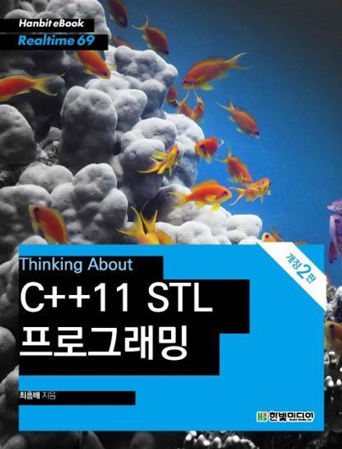 [리얼타임] Thinking About: C++11 STL 프로그래밍(개정2판) 표지 이미지