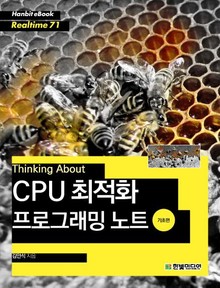 [리얼타임] Thinking About : CPU 최적화 프로그래밍 노트 (기초편)