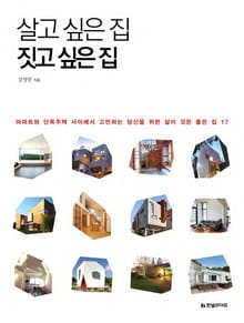 살고 싶은 집 짓고 싶은 집