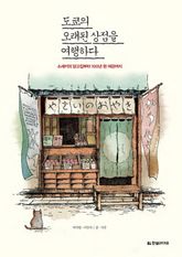 도쿄의 오래된 상점을 여행하다 표지 이미지