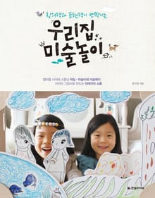 우리집 미술놀이