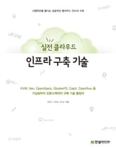 실전 클라우드 인프라 구축 기술 표지 이미지