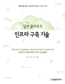 실전 클라우드 인프라 구축 기술