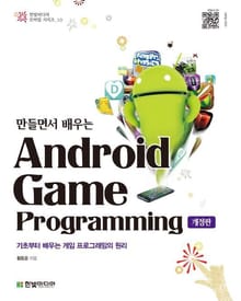 개정판ㅣ만들면서 배우는 안드로이드 게임 프로그래밍