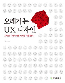 오래가는 UX 디자인