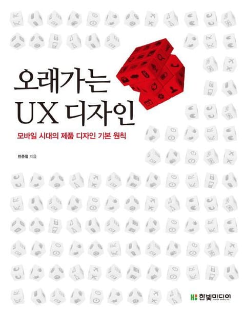 오래가는 UX 디자인 표지 이미지