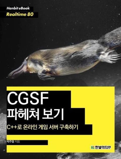 [리얼타임] C++로 온라인 게임 서버 구축하기 : CGSF 파헤쳐 보기 표지 이미지