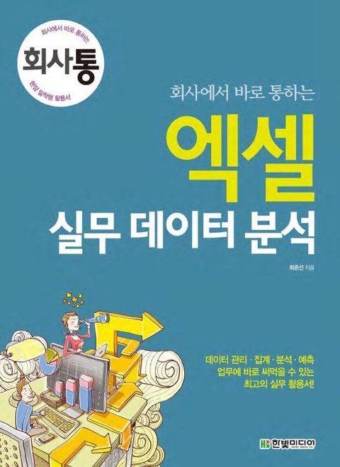 회사에서 바로 통하는 엑셀 실무 데이터 분석 표지 이미지