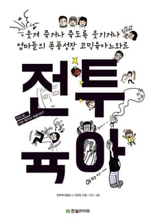 전투육아