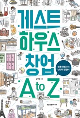 게스트하우스 창업 A to Z 표지 이미지
