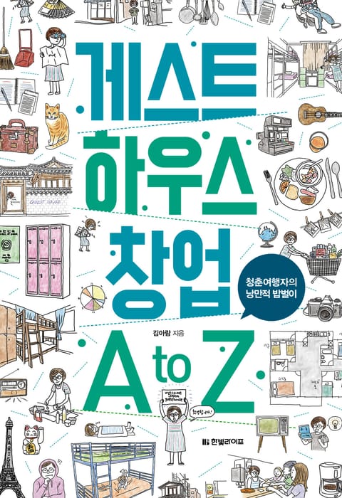 게스트하우스 창업 A to Z 표지 이미지