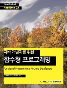 [리얼타임] 자바 개발자를 위한 함수형 프로그래밍