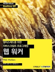 [리얼타임] 멀티스레드를 위한 자바스크립트 프로그래밍 웹 워커