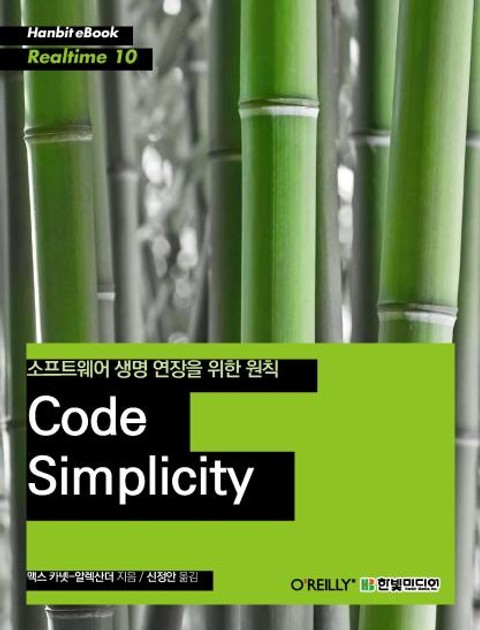 [리얼타임] Code Simplicity : 소프트웨어 생명 연장을 위한 원칙 표지 이미지