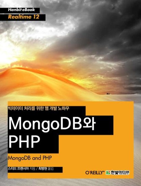 [리얼타임] 빅데이터 처리를 위한 웹 개발 노하우 MongoDB와 PHP 표지 이미지