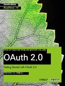 [리얼타임] 안전한 API 인증과 권한 부여를 위한 클라이언트 프로그래밍 OAuth 2.0