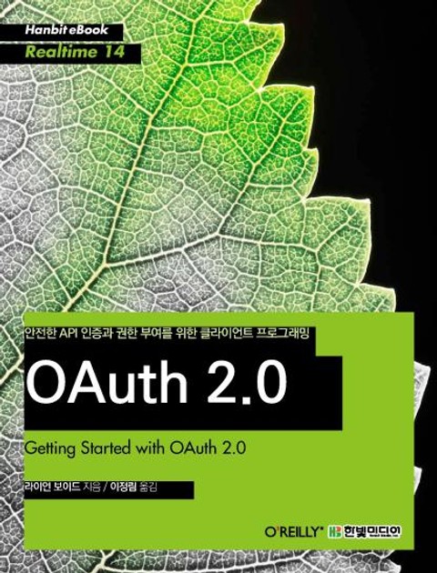 [리얼타임] 안전한 API 인증과 권한 부여를 위한 클라이언트 프로그래밍 OAuth 2.0 표지 이미지