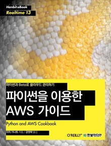 [리얼타임] 파이썬을 이용한 AWS 가이드