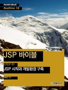 [리얼타임] JSP 바이블 STEP 01