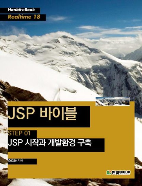 [리얼타임] JSP 바이블 STEP 01 표지 이미지