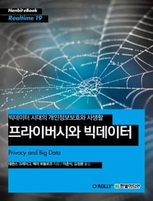 [리얼타임] 프라이버시와 빅데이터