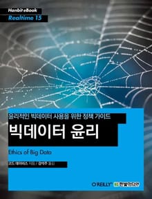 [리얼타임] 빅데이터 윤리