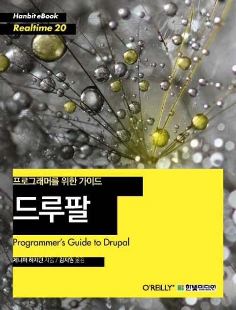 [리얼타임] 드루팔(Drupal) 표지 이미지