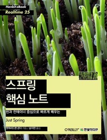 [리얼타임] 스프링 핵심 노트
