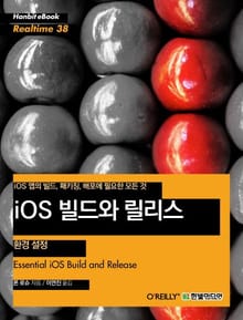 [리얼타임] iOS 빌드와 릴리스 - 환경 설정