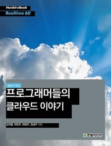 [리얼타임] 생생 IT 토크 : 프로그래머들의 클라우드 이야기