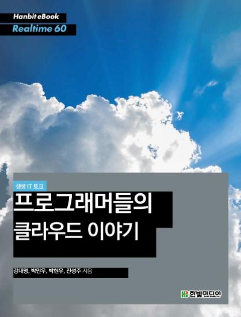 [리얼타임] 생생 IT 토크 : 프로그래머들의 클라우드 이야기 표지 이미지