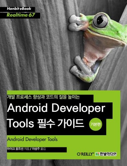 [리얼타임] Android Developer Tools 필수 가이드(기본편) 표지 이미지