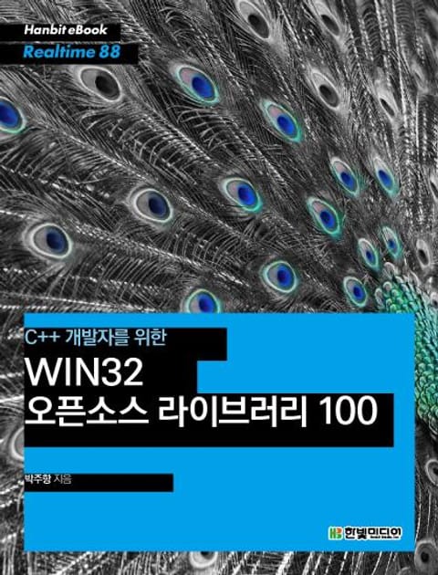 [리얼타임] C++ 개발자를 위한 WIN32 오픈소스 라이브러리 100 표지 이미지