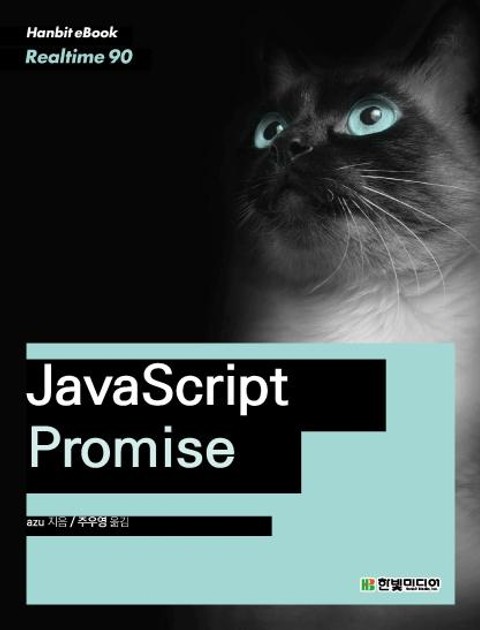 [리얼타임] JavaScript Promise 표지 이미지