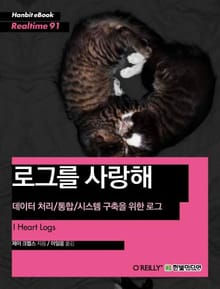 [리얼타임] 로그를 사랑해 : 데이터 처리/통합/시스템 구축을 위한 로그