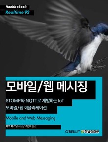 [리얼타임] 모바일/웹 메시징