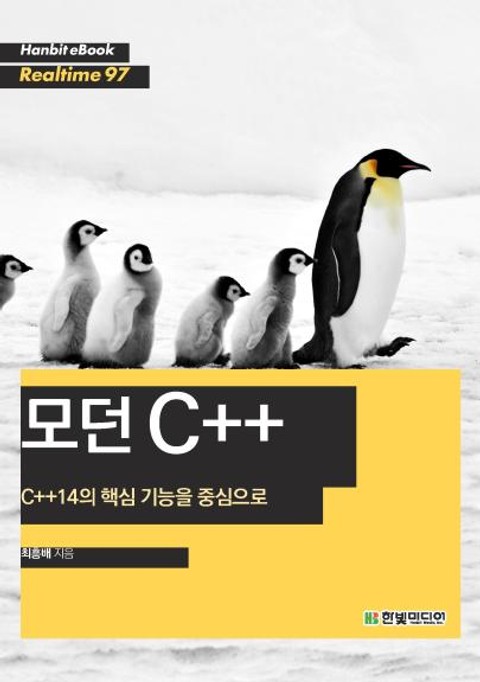 [리얼타임] 모던 C++ : C++14의 핵심 기능을 중심으로 표지 이미지