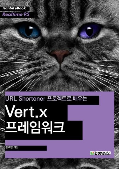 [리얼타임] URL Shortener 프로젝트로 배우는 Vert.X 프레임워크 표지 이미지