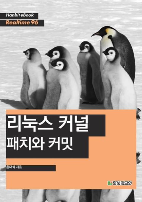 [리얼타임] 리눅스 커널 패치와 커밋 표지 이미지