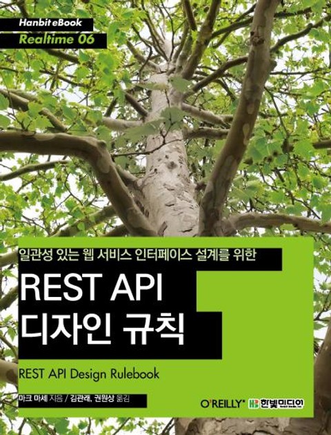 [리얼타임] 일관성 있는 웹 서비스 인터페이스 설계를 위한 REST API 디자인 규칙 표지 이미지