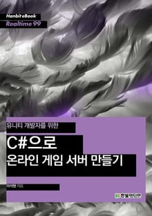 [리얼타임] 유니티 개발자를 위한 C#으로 온라인 게임 서버 만들기