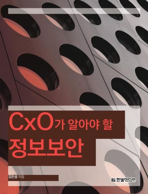 [리얼타임] CxO가 알아야 할 정보보안 표지 이미지