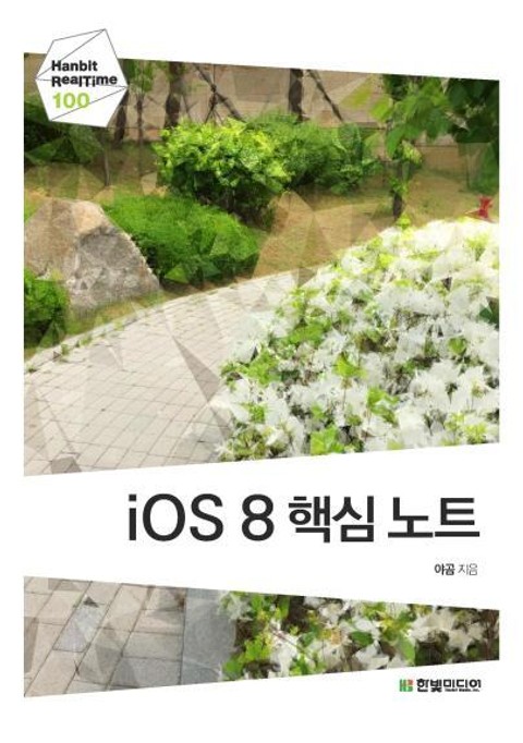 [리얼타임] iOS 8 핵심 노트 표지 이미지