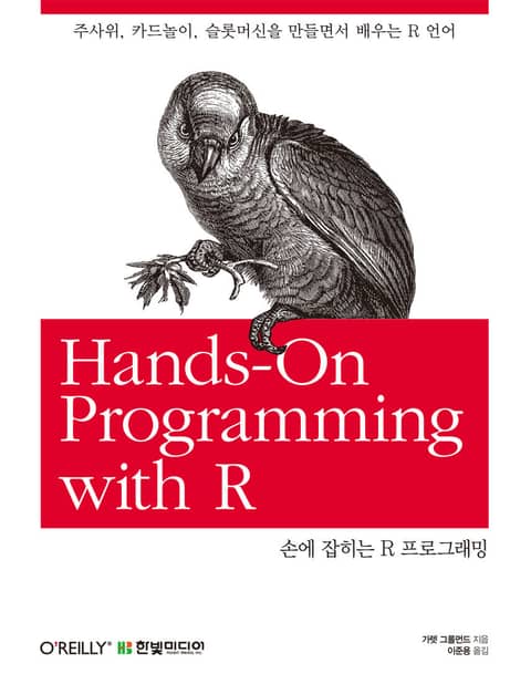 손에 잡히는 R 프로그래밍 표지 이미지