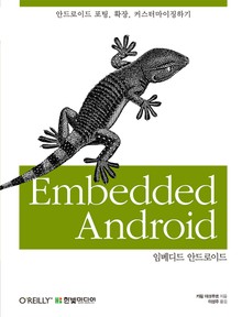 임베디드 안드로이드